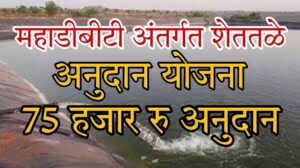 महाडीबीटी अंतर्गत शेतकऱ्यांसाठी शेततळे अनुदान योजना 75 हजार रुपये अनुदान योजना.