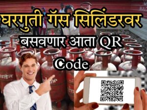 गॅस सिलेंडर फसवणुकीला बसणार आता आळा ! आता येणार आहे QR Code प्रणाली | Gas Cylinder New Updates