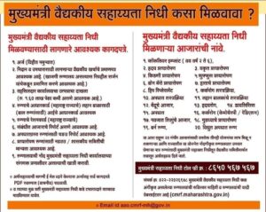 मुख्यमंत्री वैद्यकीय सहायता निधी योजना-CM Medical Assistance Fund Scheme