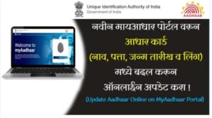 नवीन माय आधार पोर्टल वरून आधार कार्ड (नाव,पत्ता,लिंग जन्मतारीख) मध्ये बदल करून तुम्ही स्वतः ऑनलाईन अपडेट करू शकता- Updated Addhar on online.