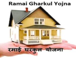 रमाई आवास घरकुल योजना-Ramai Awas Gharkul Yojna.