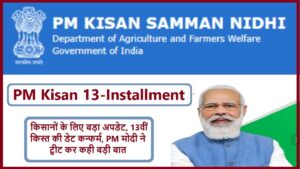 PM Kisan 13th Installment: पीएम किसान की 13वीं किस्त पर अहम अपडेट, इस दिन जारी होगा सम्मान निधि का पैसा.