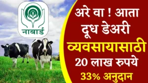 Dairy Loan Apply : शेतकऱ्यांना दुग्ध व्यवसाय करण्यासाठी मिळणार पंचवीस लाख रुपये कर्ज येथे करा अर्ज