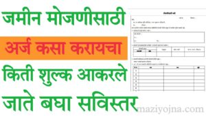 कोणाला जमीन मोजणीचा फॉर्म लागत असेल तर त्याने कमेंट मध्ये सांगा तिथे फॉर्म अपलोड करण्यात करून देण्यात येईल