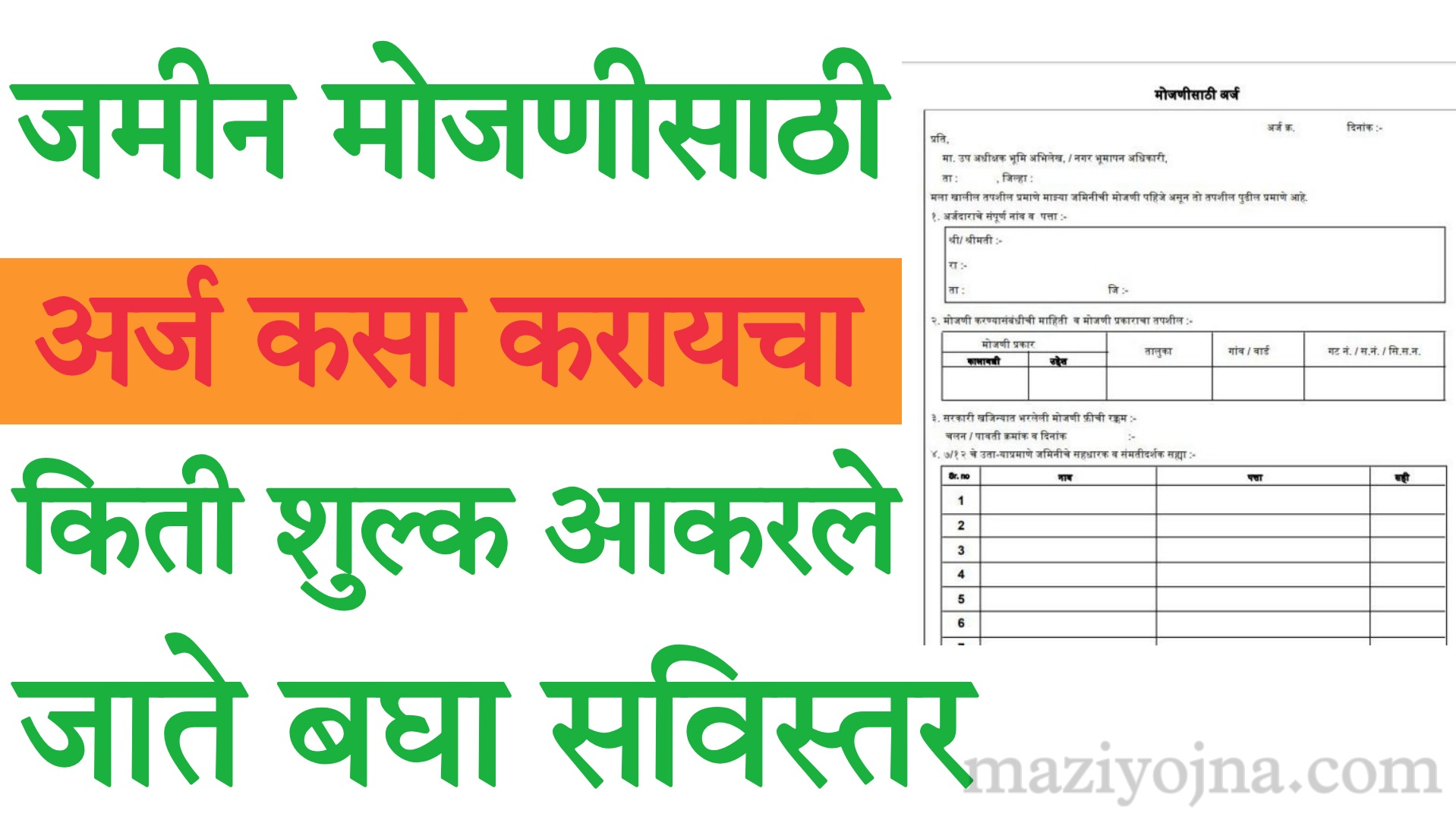 कोणाला जमीन मोजणीचा फॉर्म लागत असेल तर त्याने कमेंट मध्ये सांगा तिथे फॉर्म अपलोड करण्यात करून देण्यात येईल