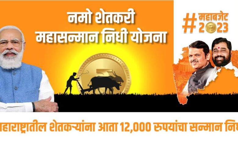 शेतकऱ्यांच्या खात्यात 26 ऑक्टोबर 2023 रोजी नमो शेतकरी महासन्मान निधी योजनेचा पहिला हप्ता जमा होणार : Namo Shetkari Mahasanman Nidhi Yojana 1st Installment Update 