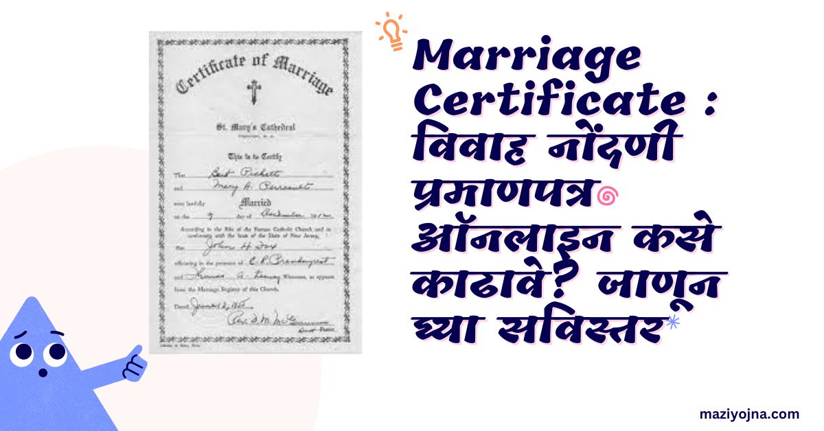 Marriage Certificate : विवाह नोंदणी प्रमाणपत्र ऑनलाइन कसे काढावे? जाणून घ्या सविस्तर