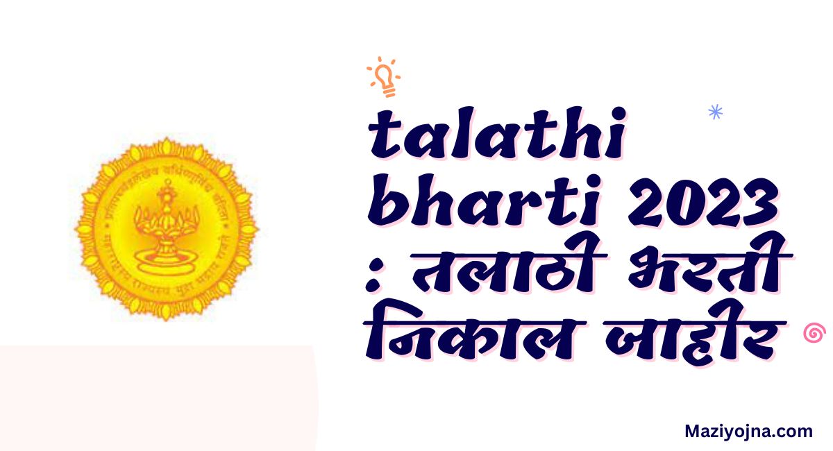 talathi bharti 2023 : तलाठी भरती निकाल जाहीर