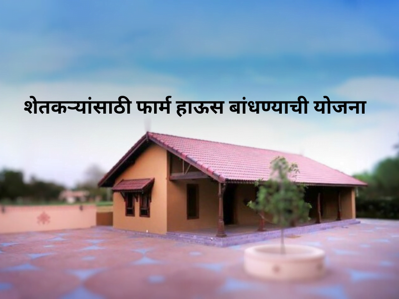 https://bankofmaharashtra.in/mar/farmhouse-agriculturists-scheme