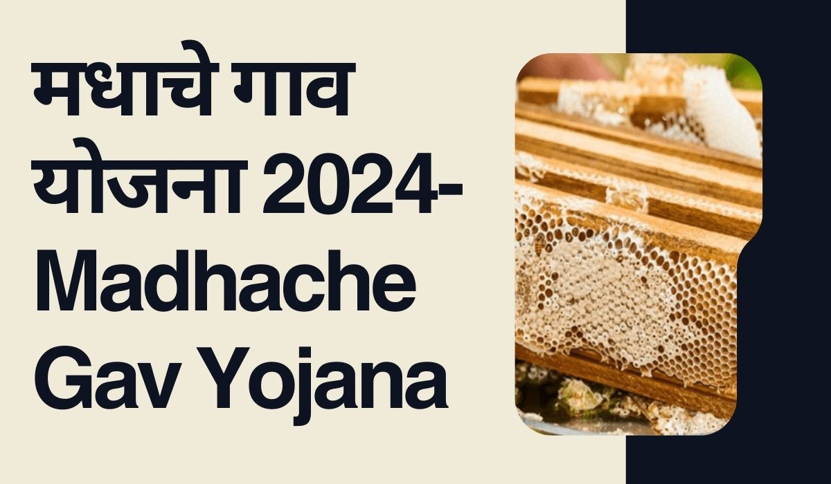 मधाचे गाव योजना 2024-Madhache Gav Yojana