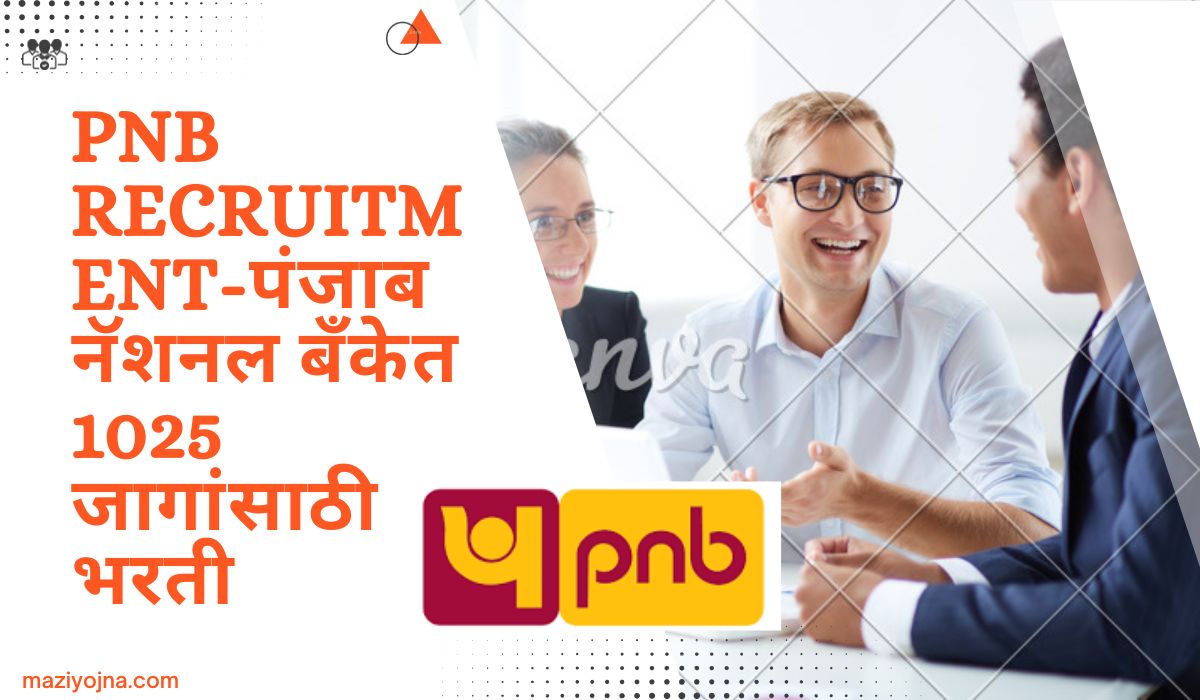 PNB recruitment-पंजाब नॅशनल बँकेत 1025 जागांसाठी भरती