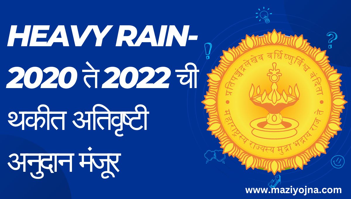 Heavy Rain-2020 ते 2022 ची थकीत अतिवृष्टी अनुदान मंजूर