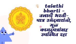 talathi bharti - तलाठी भरती-पात्र उमेदवारांनो, मूळ कागदपत्रांसह उपस्थित रहा