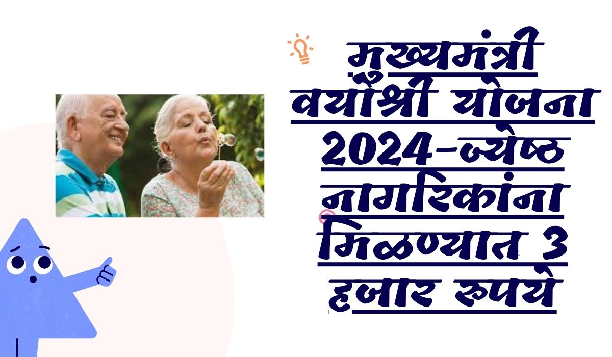 मुख्यमंत्री वयोश्री योजना 2024-ज्येष्ठ नागरिकांना मिळण्यात 3 हजार रुपये