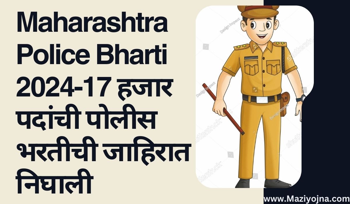 Maharashtra Police Bharti 2024-17 हजार पदांची पोलीस भरतीची जाहिरात निघाली